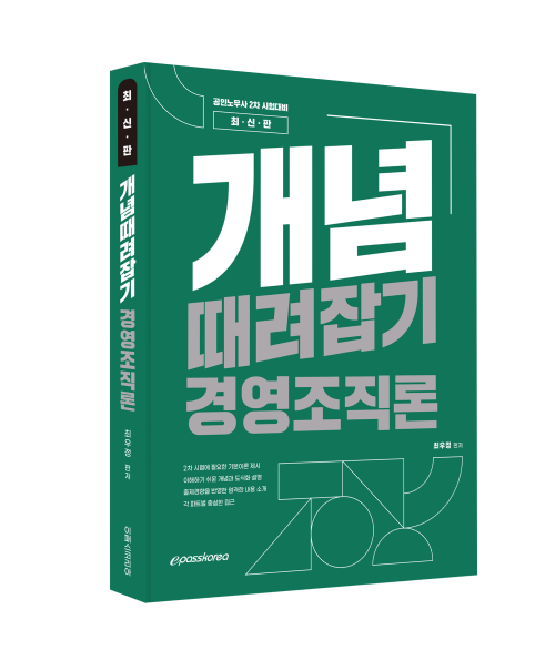 개념때려잡기 경영조직론